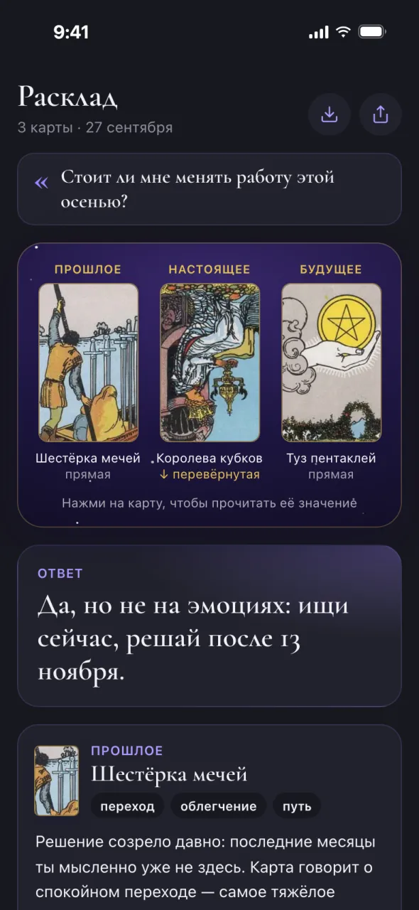 Экран Oracul: расклад Таро